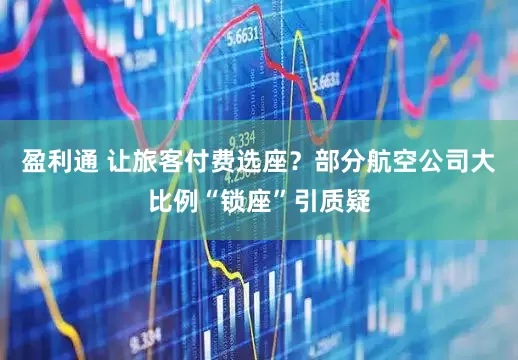 盈利通 让旅客付费选座？部分航空公司大比例“锁座”引质疑