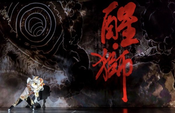 金多多 舞剧《醒·狮》夺魁！广东喜揽文华奖三个奖项